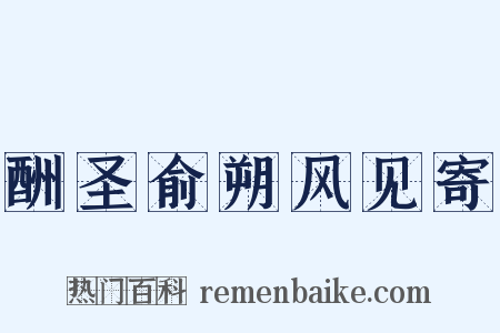 酬圣俞朔风见寄是什么意思的图片